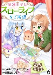 第3王子はスローライフをご所望 WEBコミックガンマぷらす連載版 第六話