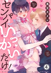 センパイ、いっかいだけ! 4【修正版】