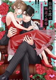 ～闇医者ヤクザに毎晩溺愛されて…～2