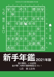 新手年鑑2021年版（将棋世界2021年6月号付録）