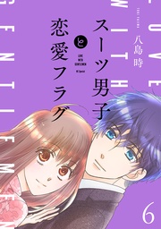 【おまけ描き下ろし付き】　6巻