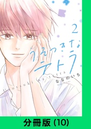 うそつきなテトラ【分冊版(10)】