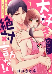 【ショコラブ】(1)