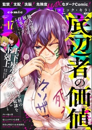 底辺者の価値　Vol.17