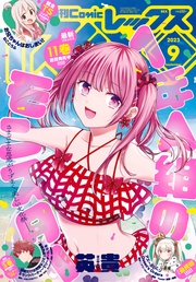 (コミック レックス） 2023年9月号[雑誌]