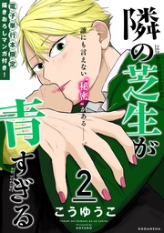 （２）　【ここでしか読めない！描きおろしマンガ収録】