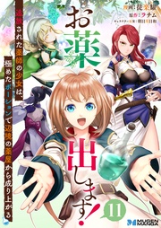 お薬、出します!追放された薬師の少女は、極めたポーションで辺境の薬屋から成り上がる11(分冊版)