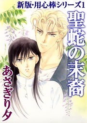 聖蛇の末裔　新版・（1）【イラスト入り】