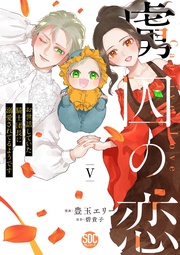 Ｖ【電子限定特典付き】