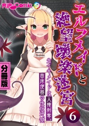 エルフメイドと絶望壊楽迷宮 ~生イキメイドは人権剥奪。苗床便器の性玩地獄~ 分冊版(6)