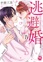 逃避婚【単行本版】IV～ふたりは恋愛欠乏症【電子書店限定特典付き】