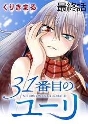 31番目のユーリ　WEBコミックガンマ連載版　最終話