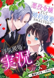 悪役令嬢として婚約破棄されるようなので浮気現場を実況します 前編【単話版】