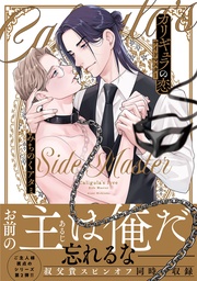 サイドマスター 【電子限定おまけ付き】