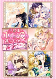 ~溺愛沼セット~