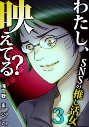 #SNSの推し活女(3)