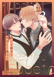 【おまけ描き下ろし付き】　2巻