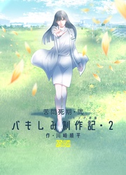 苦悶死期・弐 ~バキしみ制作記・2~