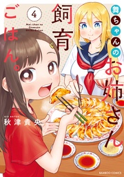 (4)【電子限定番外編付き】