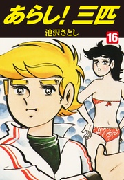 16（特典カラーイラスト付き）