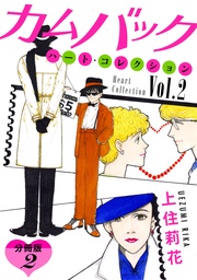 カムバック ハート・コレクションVol.2 分冊版(2)