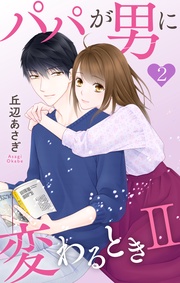 【おまけ描き下ろし付き】 2巻