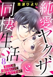 純愛ヤクザと同棲生活 私にしか勃たないって本当ですか? 8話 【単話売】