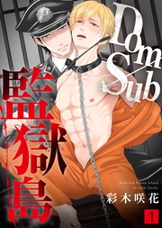 【特典付き合本】Dom/Sub監獄島(1)