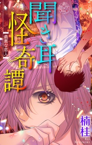 ～最悪な恋人～　3巻