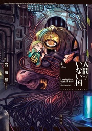 2 【電子コミック限定特典付き】