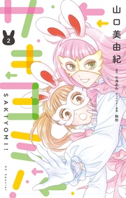 【おまけ描き下ろし付き】　2巻