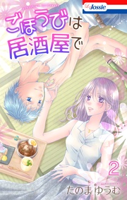 【おまけ描き下ろし付き】 2巻