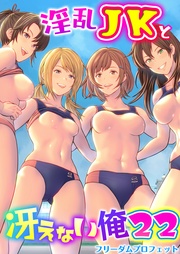 22巻~ハーレム陸上部VSヤリチ〇編入生~