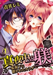 真夜中の躾(しつけ)～監視下に置かれたカラダ～　1【合本版】