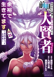 １１【電子書店共通特典イラスト付】