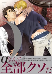 Ωオメガ特区～運命のオークション～ 下【電子限定かきおろし付】