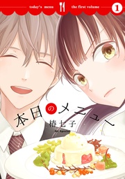 【おまけ描き下ろし付き】　1巻