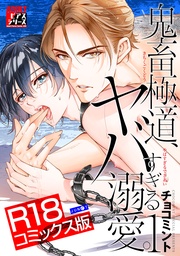 鬼畜極道、ヤバすぎる溺愛。 1【R18コミックス版】