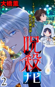 【おまけ描き下ろし付き】 2巻