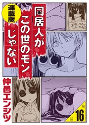 同居人がこの世のモンじゃない<連載版>16話 ライフ・ウィズ・ダァリン