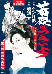 大波瀾！ 東海道編　【第8話】