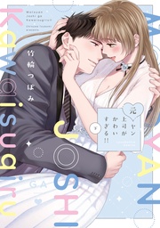 元ヤン上司がかわいすぎる！！ 下【電子限定漫画付き】