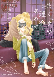 【SS付き電子限定版】