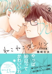 大学生編（2）【電子限定かきおろし付】