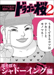 ぼそぼそシャドーイング編