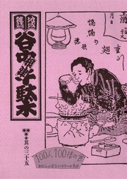 其の三十五　特集：谷根千流 100人100様の食　私のおなかはその日気分