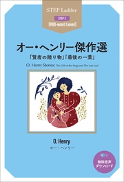 O. Henry Stories　ステップラダー・シリーズ