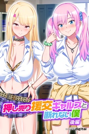 押し売り援交ギャルズと断れない僕 パコエロ！【後編】（フルカラー）