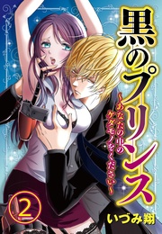 黒のプリンス ～あなたの中のケダモノをください～2【合本版】