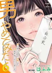 男をやめてみた~癌になったので女装して恋をすることにしました~ 6【単行本版】